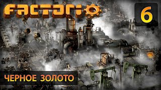 Чёрное золото  Прохождение Factorio 6 без комментариев [upl. by Hevak]