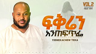 6 Yidnekachew Teka ፍቅሬን አንጠፍጥፌ Fikren Anteftefe ይድነቃቸው ተካ [upl. by Namurt]