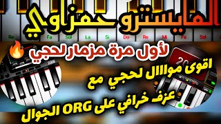 شاهد اقوى موااال لحجي مع عزف خرافي 🔥 🎹 المايسترو حمزازي abodAction [upl. by Eshelman78]