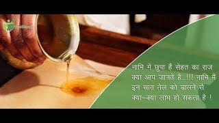 नाभि मैं तेल लगाने से क्याक्या लाभ हो सकता है Benefits of oiling in the navel DesiIlaaz [upl. by Aicertap]