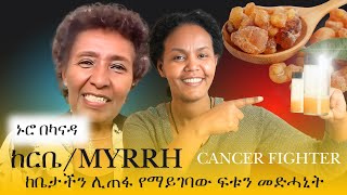 ከርቤMyrrh ከቤታችን ሊጠፋ የማይገባው ፍቱን መድሓኒት [upl. by Nnayelsel]