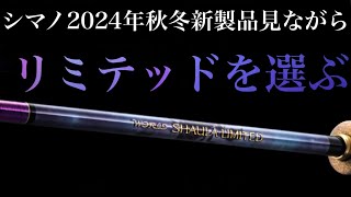 シマノ2024年秋冬新製品あなたはどのシャウラを買いますか？ [upl. by Anirroc]