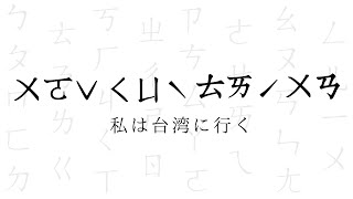 世界で台湾だけが使う謎の文字「ㄅㄆㄇㄈ」 [upl. by Nawaj464]