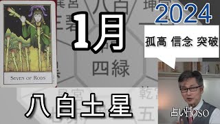 1月の運勢【八白土星】2024年 九星 タロット 占い [upl. by Annuhsal]