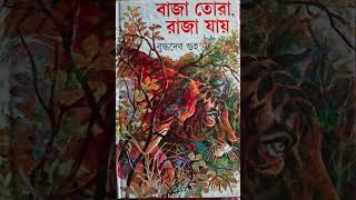 বাজা তোরা রাজা যায়  বুদ্ধদেব গুহ 📚 Baja Tora Raja Jay  Buddhadeb Guha 📖 পাঠ প্রতিক্রিয়া [upl. by Nedyrb514]