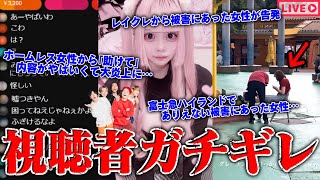 【緊急生放送】ガチか？200万人越えYouTuber quotレイクレquotの●●行為を告発…金銭支援を求むホームレス女と通話したら彼氏やパパ？が登場でコメ欄炎上…富士急ハイランドと闇深いトラブル中の人と通話 [upl. by Aninotna687]