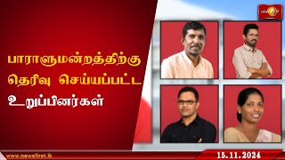 இம்முறை பாராளுமன்றத்திற்கு தெரிவு செய்யப்பட்டுள்ள உறுப்பினர்கள் ParliamentaryElections lka [upl. by Ysac]