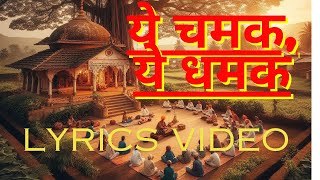 Ye Chamak Ye Dhamak Bhajan Lyrics Video । Pandit Sudhir Vyas Ji [upl. by Aztirak]