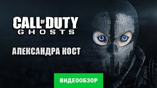 Обзор игры Call of Duty Ghost Review [upl. by Heddy]