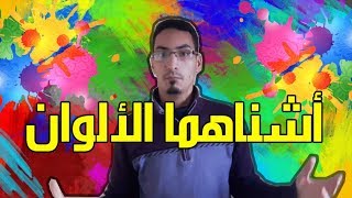 الحلقة 2 أشناهما الألوان ؟ [upl. by Annoj403]