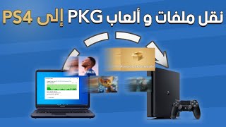 طريقة نقل وتثبيت الملفات على السوني 4 المهكر  install ps4 pkg via pc [upl. by Stoecker]