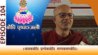 BODHI TV  Bodhi Pushpanjali 104  Dharmadhar Narayan Prasad Rijal  बाेधि पुष्पाञ्जली भाग १०४ [upl. by Jacinthe]