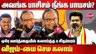 P Chidambaram Reacts to TVK Vijay Maanadu speech  Selvaperunthagai [upl. by Eednil208]