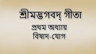 Bhagavad Gita 1st chapter Bangla। ভগবদ গীতা ১ম অধ্যায় বাংলা ।। [upl. by Aikas]