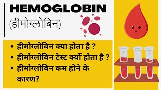 हीमोग्लोबिन टेस्ट  कमी कारण नार्मल रेंज लक्षण I Hemoglobin Test [upl. by Neraa450]