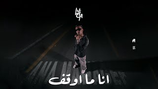 LUIGII  انا ما اوقف  ANA MAWAGEF   BEAT BY YOUPH  OFFICIAL VIDEO [upl. by Nahsez]