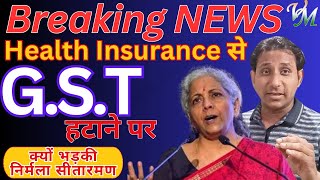 Health Insurance से GST Remove करने पर भड़की Nirmala Sitharaman  Nirmala Speech  RemoveGSTHI [upl. by Bledsoe]