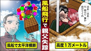 【実話】平成の珍事「風船おじさん」失踪事件。風船で太平洋横断現在も行方不明のまま。 [upl. by Dulce742]