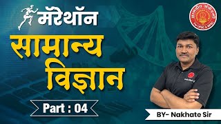 Combine Prelims Marathon General Science Part 4  संयुक्त मुख्य परीक्षा 2023  By Nakhate Sir mpsc [upl. by Yatnuhs937]