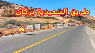 اشغال طريق السعيدية هدا الصباح saidia maroc [upl. by Yk]