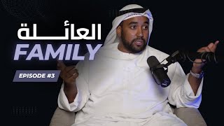 الحلقة 3 Episode  أهمية العائلة والرعاية  Manhood and Family Importance [upl. by Suitangi]