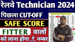 RRB Technician 2024  Railway Technician Fitter Trade Previous Year Cutoff 2018 amp Safe Score 2024 [upl. by Coben]