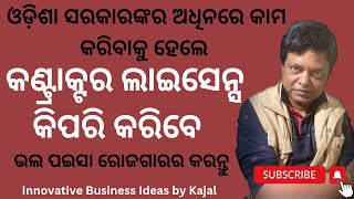 How to get contractor License from Govt  ଓଡ଼ିଶା ସରକାରଙ୍କର ଅଧିନରେ odia kajalcontractorlincense [upl. by Peednam]