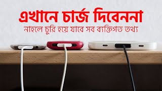 যেসব স্থানে মোবাইল ফোন চার্জ দিবেননা  Pentanik IT Solution Park [upl. by Vincent108]