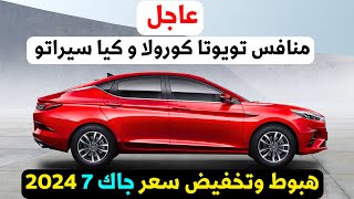 تخفيض سعر جاك Js7 2024 الجميلة منافس رينو ميجان وتويوتا كورولا 2024 [upl. by Enailuj]