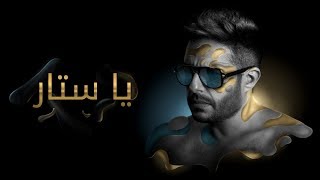 Hamaki  Ya Sattar Official Lyric Video  حماقي  يا ستّار  كلمات [upl. by Onoitna]