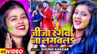 Video  जीजा रंगवा ना लगवलS  Khushi Kakkar का एक और बवाल होली गाना  Bhojpuri Holi Song 2024 [upl. by Hsreh365]