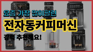 전자동커피머신 추천 판매순위 Top10  가격 평점 후기 비교 [upl. by Ahsinam241]