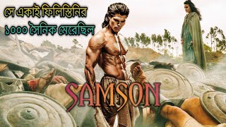 Samson 2018 Hollywood historical movie bangla explain Samson delilah story [upl. by Burnaby]