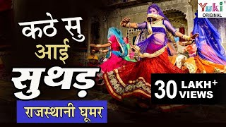 कठे सु आई सुथड़  Kathe Su Aayi Suthad  Rajasthani Song  Ghoomar 11  Meenu Arora [upl. by Anidem816]