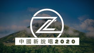 🔥《中國新說唱2020》必聽熱歌榜單 1小時純享 GALI 李佳隆 小青龍 AnsrJ 小白【高音質】 [upl. by Valerye]