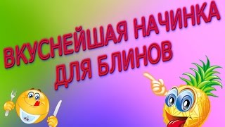 ВКУСНЕЙШАЯ НАЧИНКА ДЛЯ БЛИНОВРЕЦЕПТ [upl. by Akeyla]