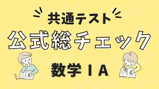 【数学1A公式まとめ（新課程版）】共通テスト用・知識の総チェック [upl. by Rentsch609]