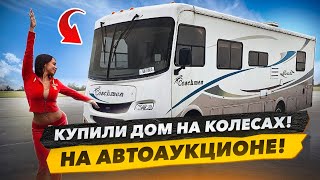 Купили Дом на Колёсах На АвтоАукционе План Оживить и Проехать 1400 км до Майами Copart [upl. by Assirrak]