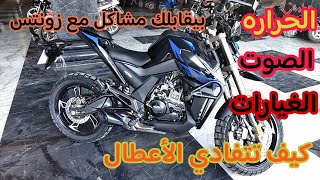 كيفية تفادي مشاكل زونتيس والتعامل الصحيح لكل مستخدمي زونتيس Zontes motorcycle Egypt [upl. by Adgam]