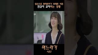 며느라기 시즌2 임신으로 현재위치가 위태한 사린만감이 교차하는 상황shorts 드라마 몰아보기 며느라기 시즌2 [upl. by Ahselef]