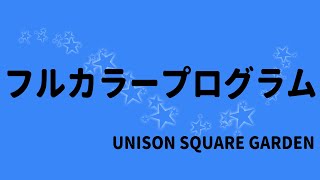 【生演奏カラオケ音源】フルカラープログラム  UNISON SQUARE GARDEN【歌枠にどうぞ】 [upl. by Beberg]