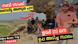 EP4 HIJRA ROUTE TRIP  ഹിജ്റയുടെ നാൾ വഴികൾ [upl. by Hassi]