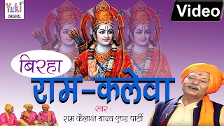 राम कलेवा  RAM KALEVA  RAM KAILASH YADAV  SUPERHIT BIRHA  भोजपुरी बिरहा  Yuki Music [upl. by Divadnhoj322]