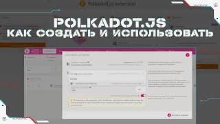 Polkadot Кошелек  Как Создать и Использовать  Polkadot JS  Обзор Настройка и Восстановление [upl. by Telfer]