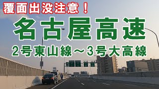 名古屋高速を走行してみた（四谷～大高）【GoPro車載動画】Onboard video [upl. by Darom501]