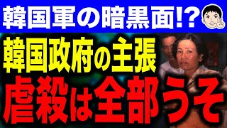 【ネロナムブルもここまで来るとほんと醜いぞ】韓国政府がベトナム虐殺事件を全否定！？韓国軍による民間人への行為は仕方がなかった？？ [upl. by Uball]