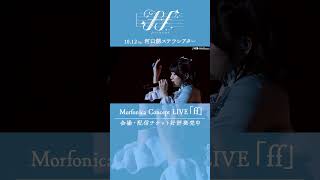 🦋Morfonica Concept LIVE「forte」より、Morfonica「両翼のBrilliance」のライブ映像をお届け🦋 バンドリ shorts [upl. by Liuka]