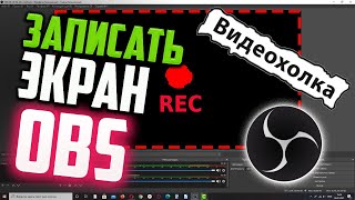 Как записать видео с экрана с помощью OBS Studio [upl. by Gervais]