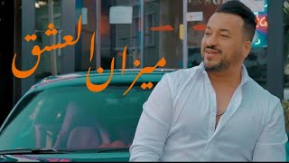 Cheb Kader Wahrani ft Lyes Nezali  Mizan El 3ichk Official Music Video ميزان العشق [upl. by Meris]