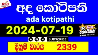 Ada kotipathi 2339 20240719 Today Lottery Result 2339 adakotipathi [upl. by Ahel]